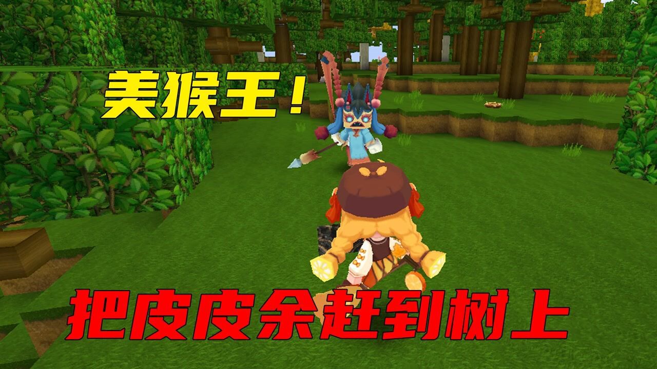 迷你世界双人生存1:皮皮余在树林找黄铜,遇上了中秋节美猴王!