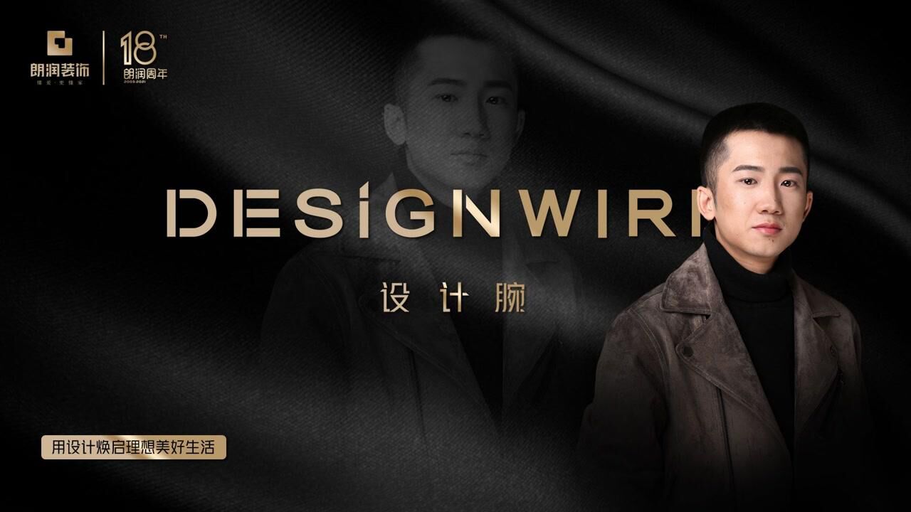 朗润2021设计腕精英设计师丨第13期人物专访