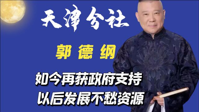 天津分社为何获重视,如今德云社再获政府支持,以后发展不愁资源