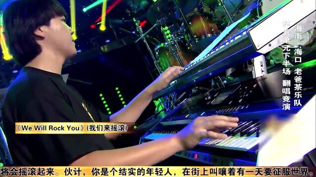 综艺,经典乐队作品,老爸茶乐队实力改编《We Will Rock You》