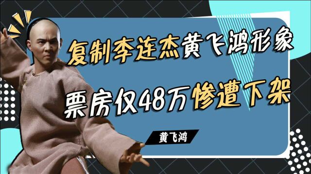 “照抄”李连杰版黄飞鸿,上映7天就遭下架,这部电影有多难看