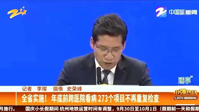 全省实施!年底前跨医院看病273个项目不再重复检查