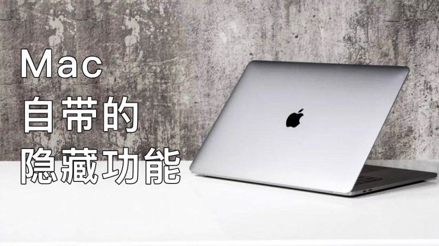 Mac系统你不得不知道的5个隐藏功能!