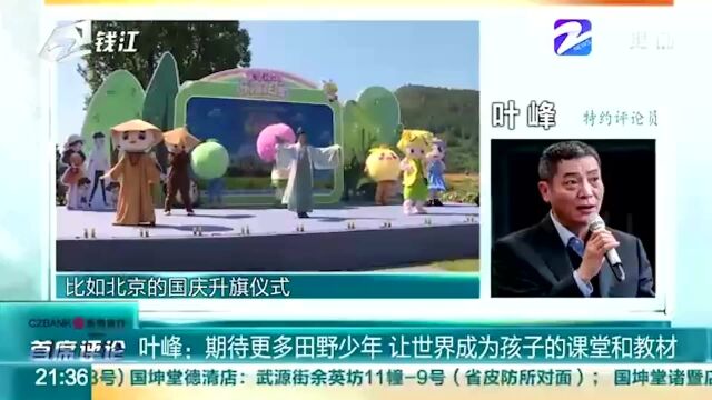 特约评论员 叶峰:期待更多田野少年让世界成为孩子的课堂和教材