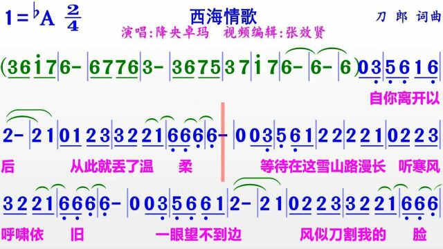 降央卓玛演唱《西海情歌》的完整版彩色动态简谱