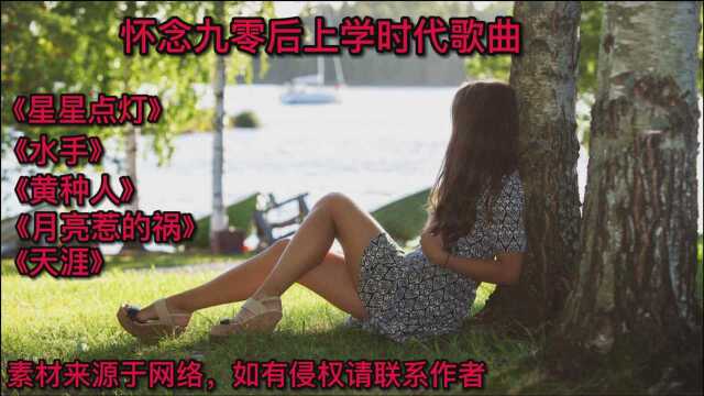 推荐五首九零后上学时代的歌曲,绝对经典