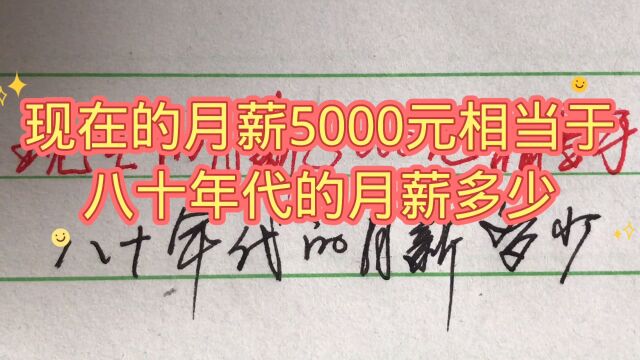 现在的月薪5千相当于80年代的月薪多少,值得了解!