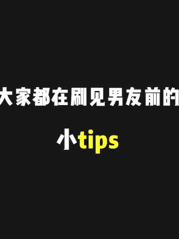 请问这是见男友小tips最强版本吗