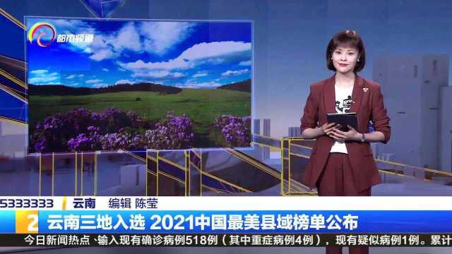 云南三地入选 2021中国最美县域榜单公布