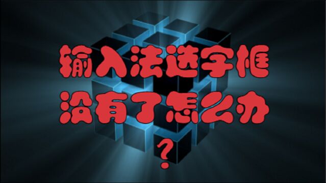 输入法选字框没有了怎么办?