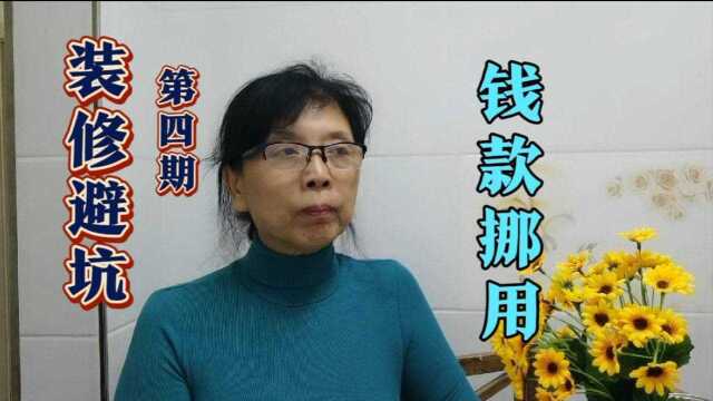 装修避坑第四期,小公司经济实力欠佳,装修经历,钱款挪用