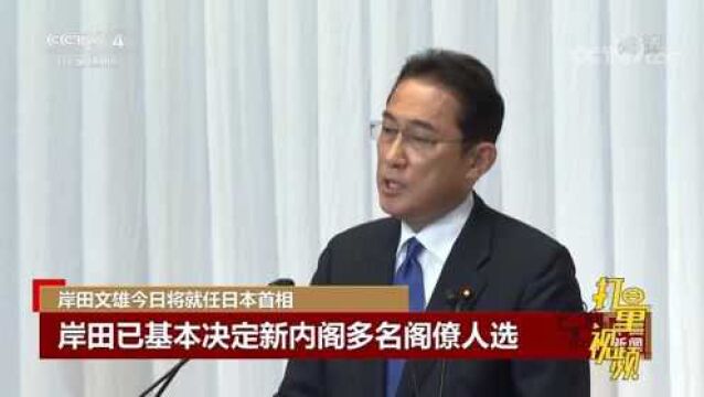 岸田文雄10月4日将就任日本首相