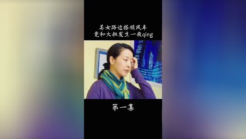 美女路边搭顺风车竟和大叔发生关系，从此走上不归路