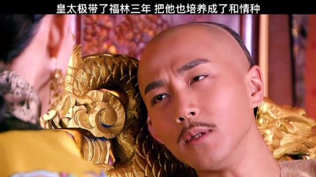 皇太极带了福林三年,把他也培养成了情种