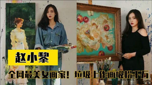 赵小黎:全网最受争议的90后美女画家,靠在垃圾上作画吸粉千万!