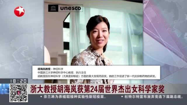 浙大女教授胡海岚获第24届世界杰出女科学家奖