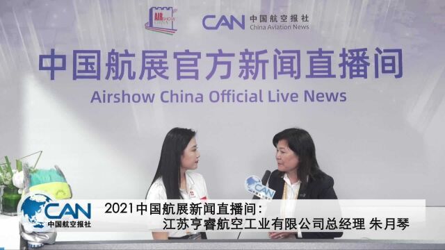 【2021中国航展直播间】专访江苏亨睿航空公司总经理朱月琴