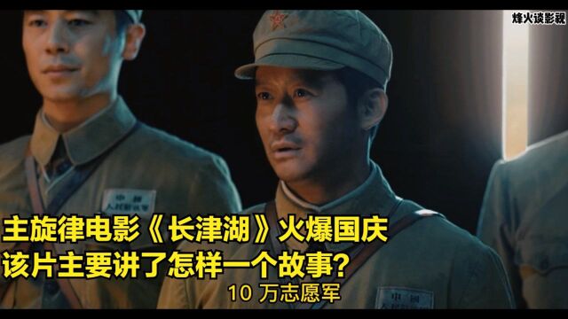 主旋律电影《长津湖》火爆国庆,该片主要讲了怎样一个故事?