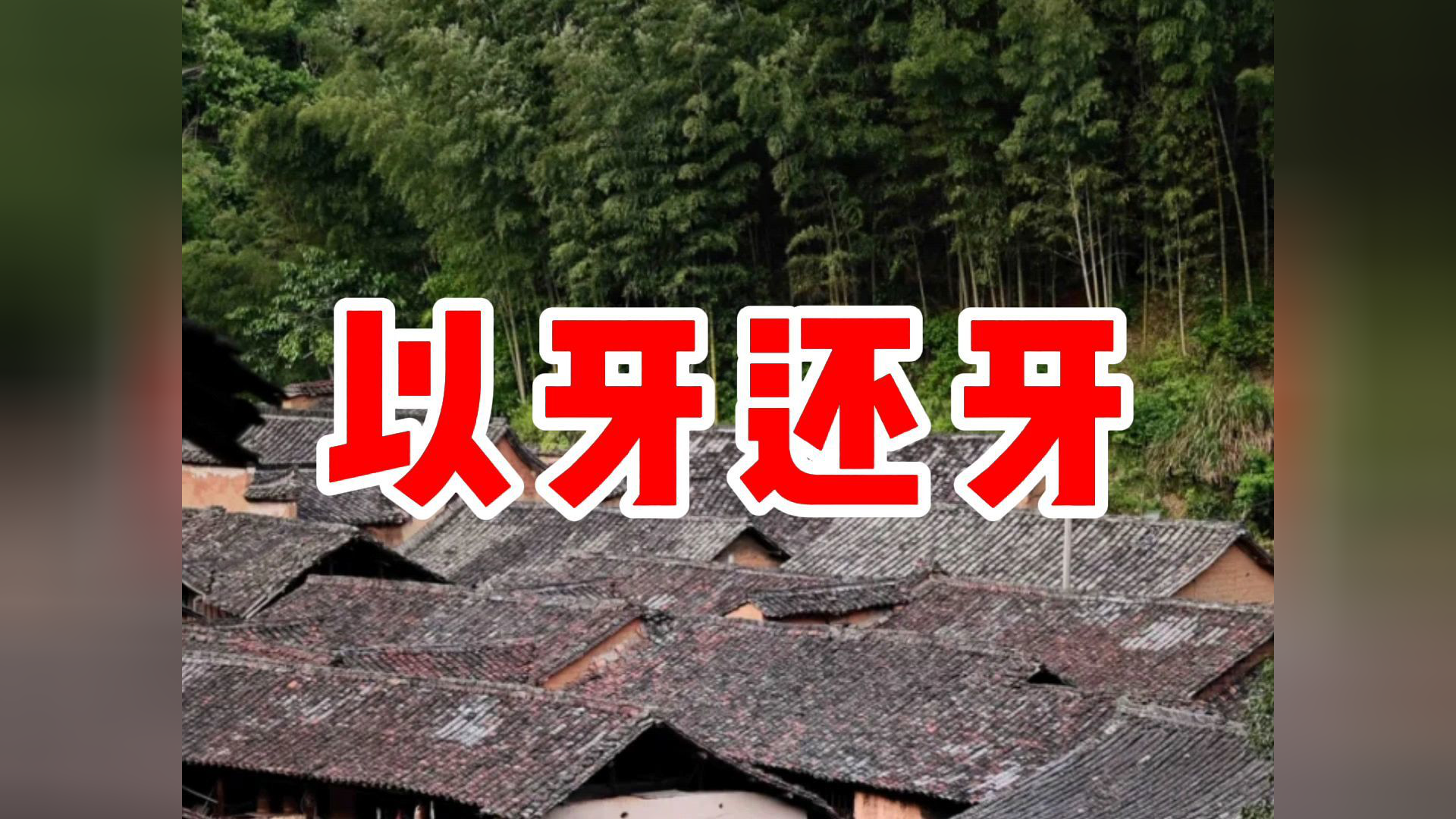 民间故事《以牙还牙》_腾讯视频