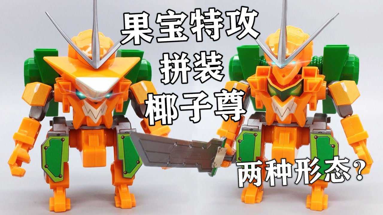 39元买个椰子尊果宝特攻拼装疯清扬机甲童年奥迪双钻大鹏评测