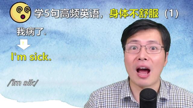 身体不舒服,用英语如何表达?社会压力大总要学会这5句实用口语