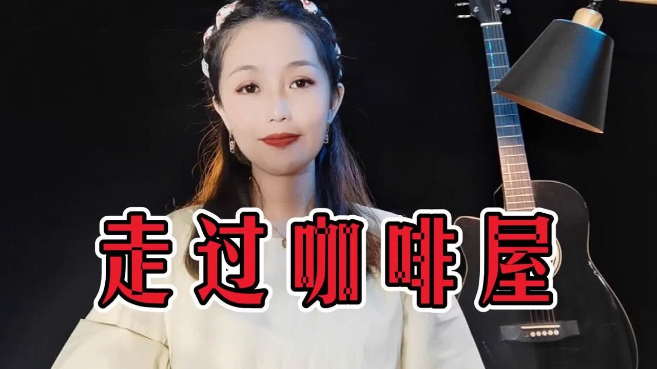 一首《走过咖啡屋》经典好听,音乐一响,勾起了多少回忆?_腾讯视频