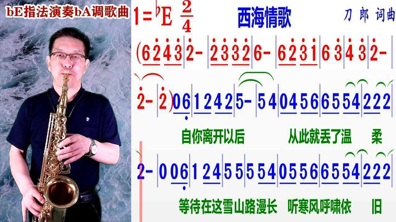 萨克斯be调指法演奏降央卓玛的原版ba调《西海情歌》的动态简谱