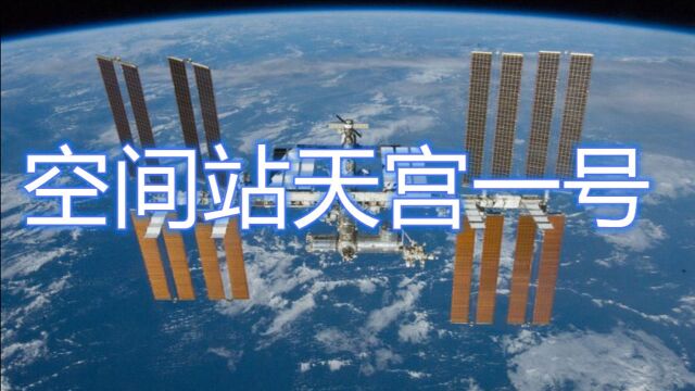 空间站天宫一号