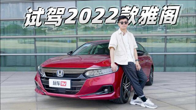 变帅变聪明,2022款雅阁锐ⷦ𗷥Š褾旧在20万轿车的必选清单里