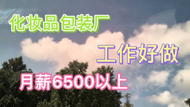 包装厂,月薪6500以上,工作好做