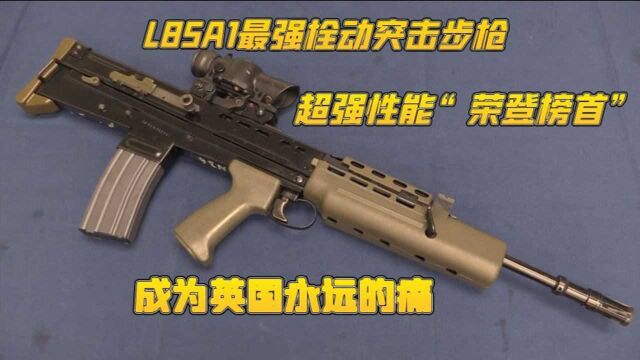 L85A1最强栓动突击步枪,超强性能“荣登榜首”,成为英国永远的痛