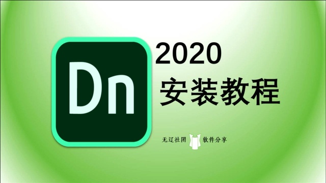 Dimension 2020安装教程 DN安装