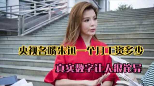 “央视名嘴”朱迅,一个月工资能拿多少?真实数字让人很诧异