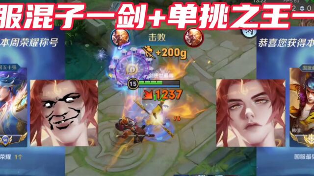 国服混子一剑 单挑之王一剑,一剑不再低调了吗#王者荣耀