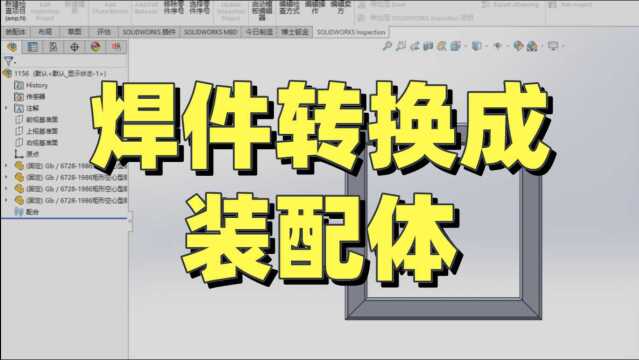 十年机械行业高工教你焊件怎样转换成装配体,学会你也能升职加薪!