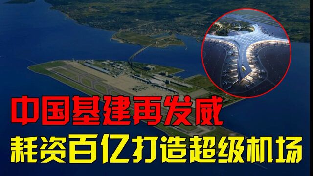 我国再添奇迹工程!263亿填海建造海上机场,预计2025年开通