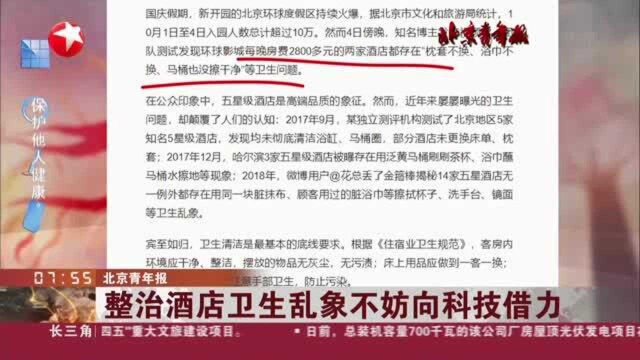 北京青年报:整治酒店卫生乱象不妨向科技借力