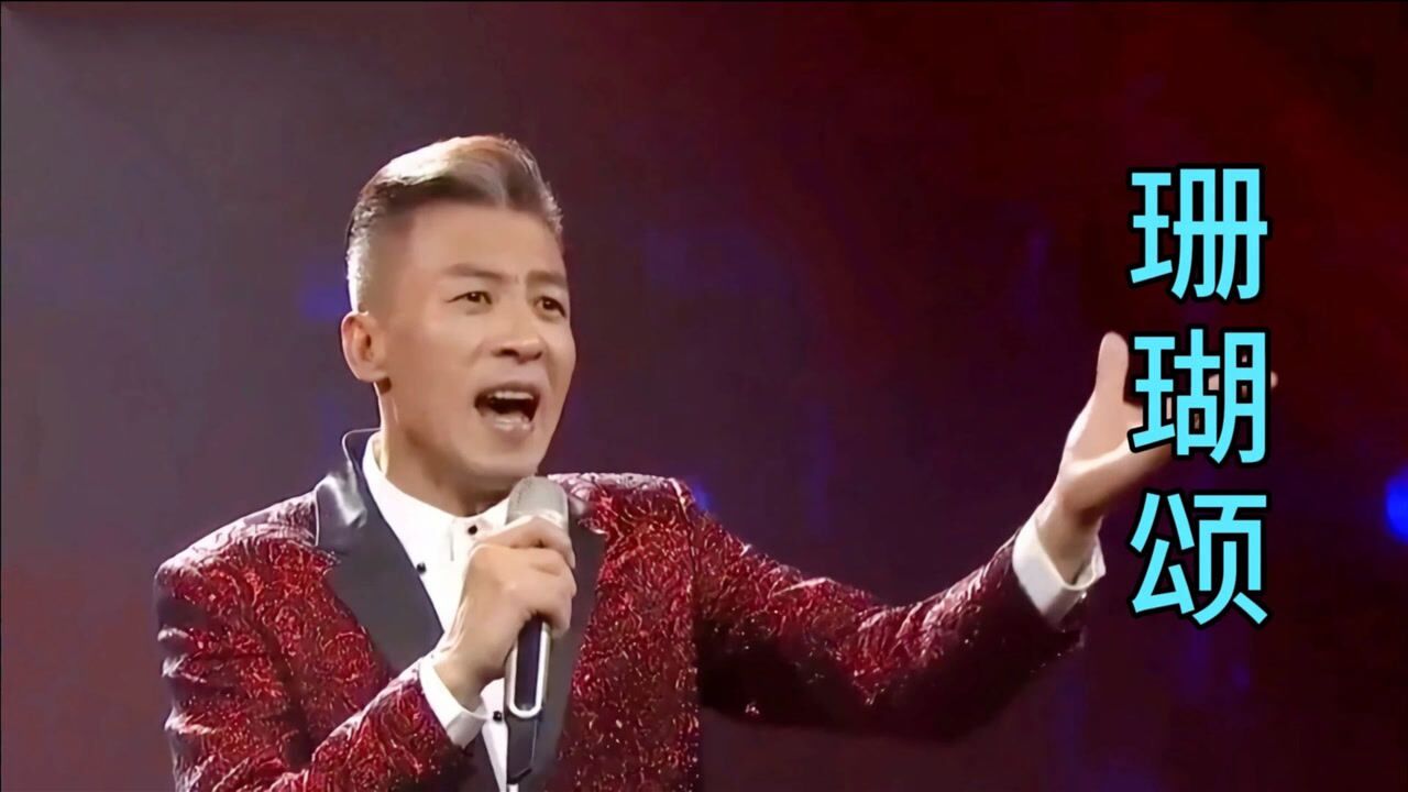 毕宏伟经典红歌《珊瑚颂》大气磅礴,太好听了,传承经典令人感动_腾讯视频}
