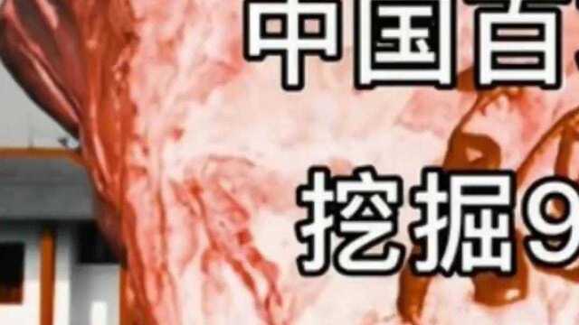 中国百项重大考古发现之首(上)