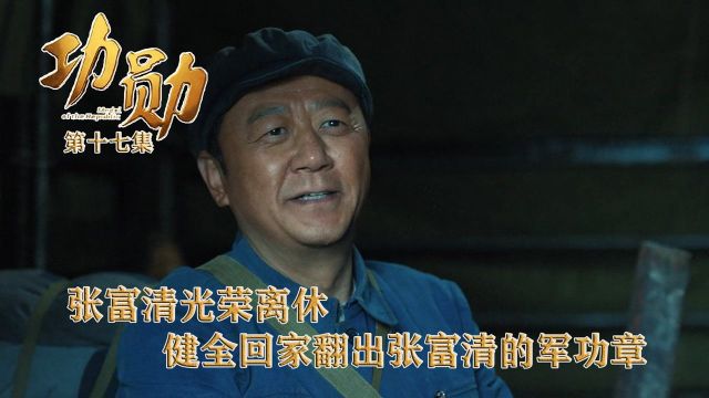 速看《功勋》第17集:张富清光荣离休,健全回家翻出张富清的军功章