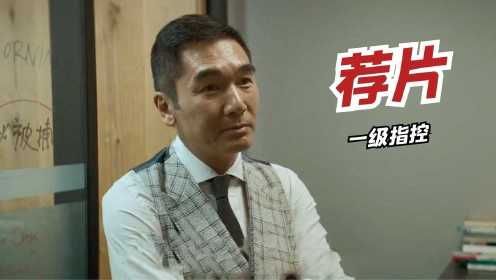 荐片：《一级指控》方中信再演金牌律师，看点十足