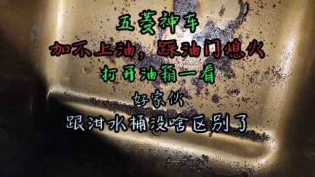 五菱神车加油无力!重踩油门熄火!打开油箱一看,跟泔水桶没啥区别了!