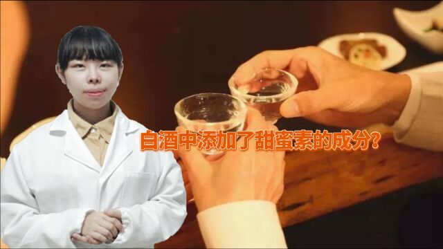 白酒之所以甜,是因为添加了甜蜜素?到底还能不能喝?