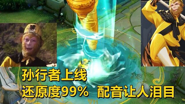 西游记孙行者上线,还原度堪比99%,配音让人泪目!