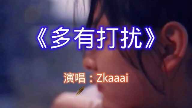 Zkaaai《多有打扰》伤害我最深的人不是你,一直都是我自己