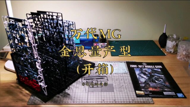 高达模型制作,万代MG金恩量产型开箱