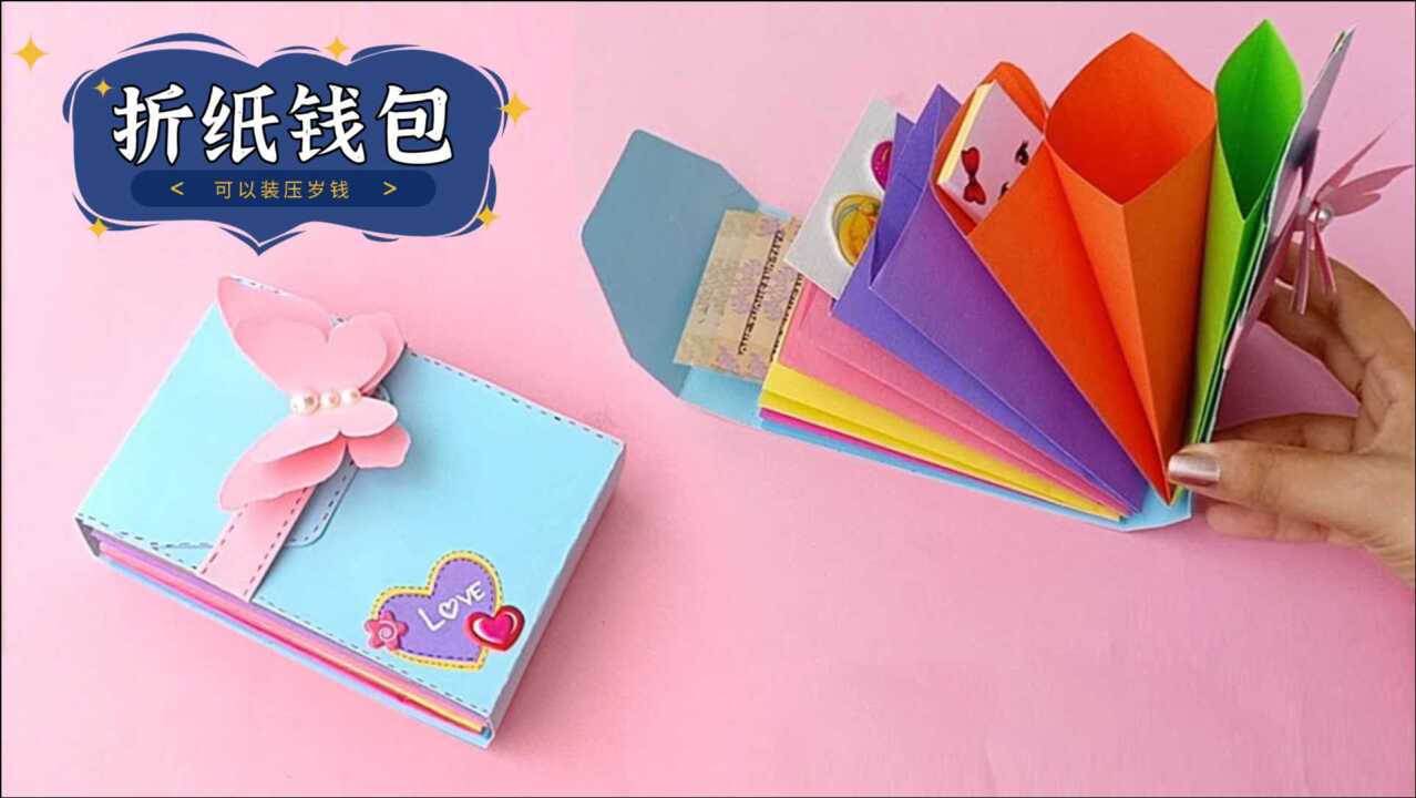 如何手工制作一个漂亮的纸钱包，能放钱放卡太方便了，漂亮的折纸钱包_高清