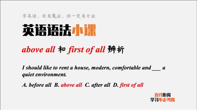 英语语法小课:above all和first of all辨析