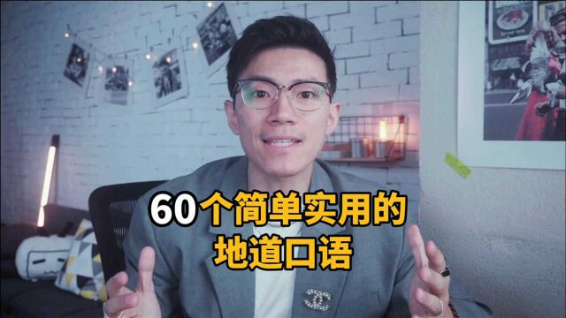 60个简单实用的地道口语