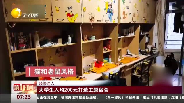 装修达人!大学生人均200元打造主题宿舍